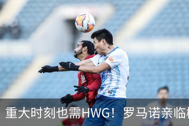 重大时刻也需HWG！罗马诺亲临梅西告别战